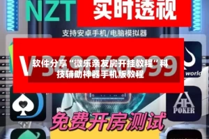 软件分享“微乐亲友房开挂教程”科技辅助神器手机版教程