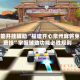 万能开挂辅助“福建开心泉州麻将免费挂”掌握辅助功能必胜规则
