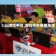 【qq游戏平台,游戏平台客服电话】
