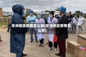 非洲地区疫情怎么画(非洲地区疫情怎么样)