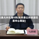 天象大片扎堆9月(长丰县公共资源交易中心网站)