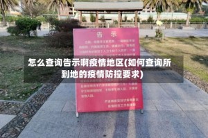 怎么查询告示啊疫情地区(如何查询所到地的疫情防控要求)
