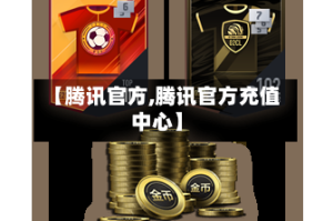 【腾讯官方,腾讯官方充值中心】