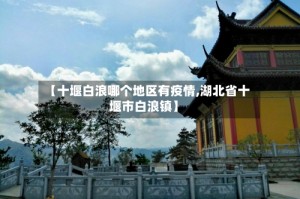 【十堰白浪哪个地区有疫情,湖北省十堰市白浪镇】