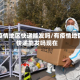 有疫情地区快递能发吗/有疫情地区快递能发吗现在