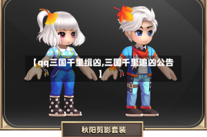 【qq三国千里缉凶,三国千里追凶公告】