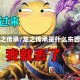 龙之传承/龙之传承是什么东西