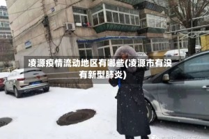 凌源疫情流动地区有哪些(凌源市有没有新型肺炎)