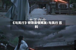 《与凤行》特效震惊网友/与凤行 百科