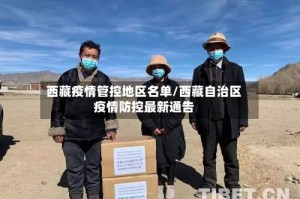 西藏疫情管控地区名单/西藏自治区疫情防控最新通告