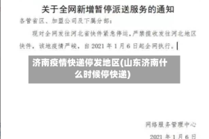 济南疫情快递停发地区(山东济南什么时候停快递)