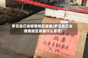 梦见自己去疫情地区报备(梦见自己去疫情地区报备什么意思)
