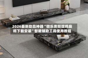 2026最新助赢神器“微乐贵阳捉鸡麻将下载安装”智能辅助工具使用教程