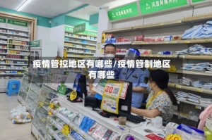 疫情管控地区有哪些/疫情管制地区有哪些