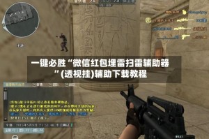 一键必胜“微信红包埋雷扫雷辅助器”(透视挂)辅助下载教程