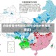 近来疫情分布地区(现在疫情分布在哪些省)