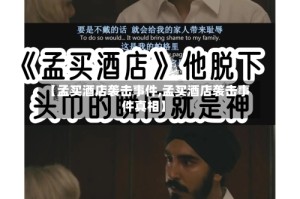 【孟买酒店袭击事件,孟买酒店袭击事件真相】