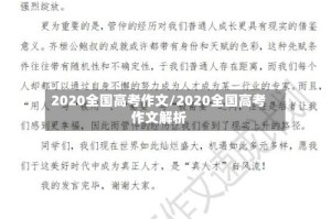2020全国高考作文/2020全国高考作文解析