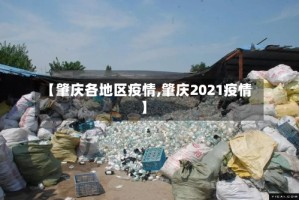 【肇庆各地区疫情,肇庆2021疫情】
