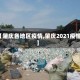 【肇庆各地区疫情,肇庆2021疫情】