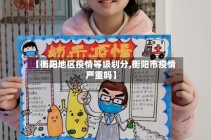 【衡阳地区疫情等级划分,衡阳市疫情严重吗】