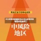 兴义疫情风险地区划分(兴义疫情风险地区划分最新)