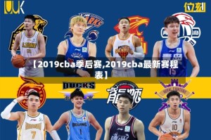 【2019cba季后赛,2019cba最新赛程表】
