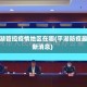 平湖管控疫情地区在哪(平湖防疫最新消息)