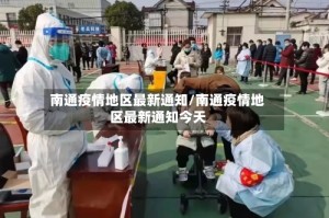 南通疫情地区最新通知/南通疫情地区最新通知今天