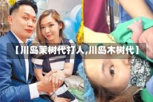 【川岛茉树代打人,川岛木树代】