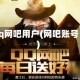 qq网吧用户(网吧账号)
