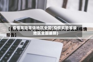 疫情风险等级地区全国(疫情风险等级地区全国最新)
