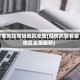 疫情风险等级地区全国(疫情风险等级地区全国最新)