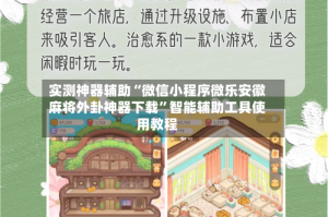 实测神器辅助“微信小程序微乐安徽麻将外卦神器下载”智能辅助工具使用教程