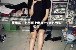 快手帮主乞丐哥上新闻/快手乞丐帮帮主