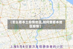 【怎么看本土疫情地区,如何查看本地区疫情】