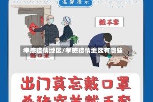 孝感疫情地区/孝感疫情地区有哪些