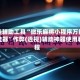开挂辅助工具“微乐麻将小程序万能开挂器”作弊(透视)辅助神器使用教程