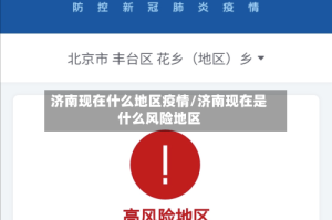 济南现在什么地区疫情/济南现在是什么风险地区