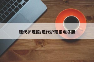现代护理报/现代护理报电子版