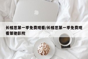 长相思第一季免费观看/长相思第一季免费观看策驰影院