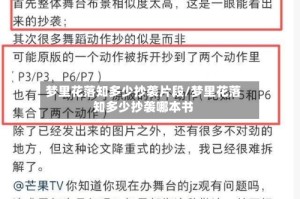 梦里花落知多少抄袭片段/梦里花落知多少抄袭哪本书