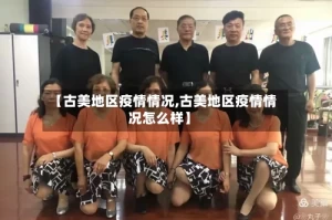 【古美地区疫情情况,古美地区疫情情况怎么样】