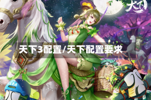 天下3配置/天下配置要求