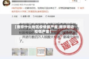 【南京什么地区疫情最严重,南京哪边疫情严重】