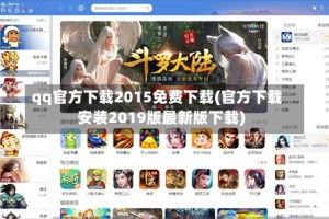 qq官方下载2015免费下载(官方下载安装2019版最新版下载)
