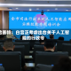 哈塞特：白宫正考虑出台关于人工智能的行政令