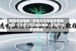 教程开挂辅助“先锋大厅开挂作弊辅助器”(透视)开挂辅助脚本+详细开挂安装教程