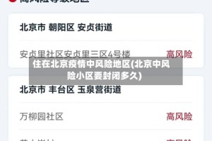 住在北京疫情中风险地区(北京中风险小区要封闭多久)
