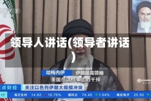 领导人讲话(领导者讲话)